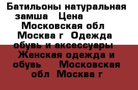 Батильоны натуральная замша › Цена ­ 3 000 - Московская обл., Москва г. Одежда, обувь и аксессуары » Женская одежда и обувь   . Московская обл.,Москва г.